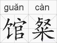 馆粲的拼音