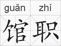 馆职的拼音