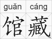 馆藏的拼音
