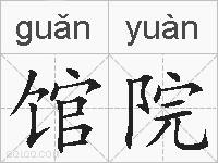 馆院的拼音