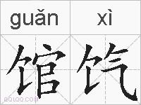 馆饩的拼音