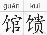 馆馈的拼音