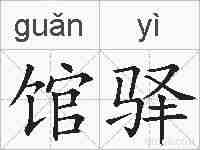 馆驿的拼音