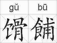 馉餔的拼音