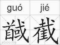 馘截的拼音