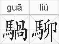 騧駠的拼音