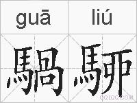 騧駵的拼音
