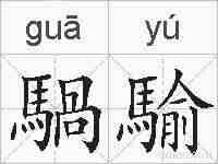 騧騟的拼音