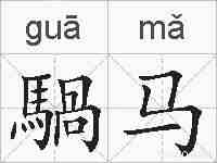 騧马的拼音