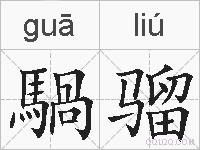 騧骝的拼音