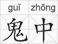 鬼中的拼音