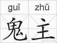 鬼主的拼音