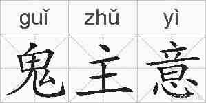 鬼主意的拼音