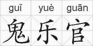 鬼乐官的拼音
