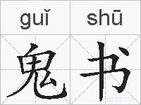 鬼书的拼音