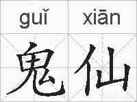 鬼仙的拼音