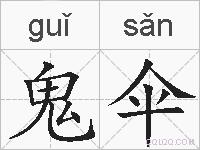 鬼伞的拼音