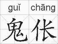 鬼伥的拼音