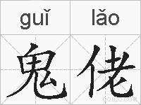 鬼佬的拼音