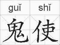 鬼使的拼音