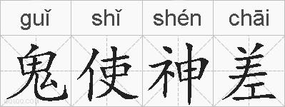 鬼使神差的拼音