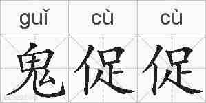 鬼促促的拼音