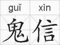 鬼信的拼音