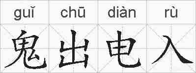 鬼出电入的拼音