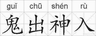 鬼出神入的拼音