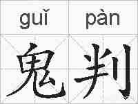 鬼判的拼音
