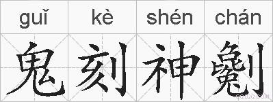鬼刻神劖的拼音
