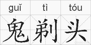 鬼剃头的拼音