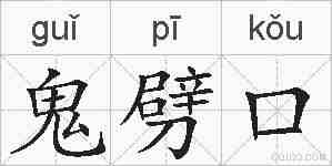 鬼劈口的拼音