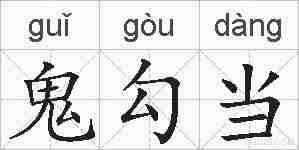 鬼勾当的拼音