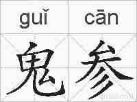 鬼参的拼音