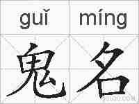 鬼名的拼音