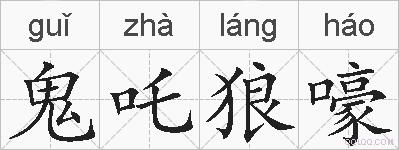 鬼吒狼嚎的拼音