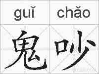 鬼吵的拼音