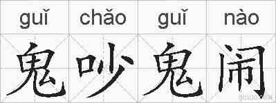 鬼吵鬼闹的拼音