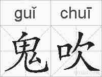 鬼吹的拼音