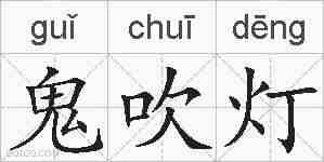 鬼吹灯的拼音
