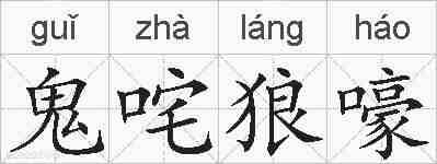 鬼咤狼嚎的拼音