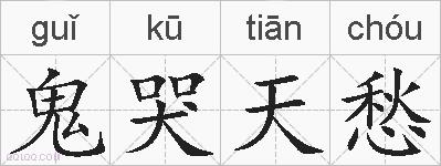鬼哭天愁的拼音