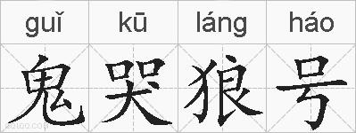鬼哭狼号的拼音