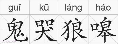 鬼哭狼嗥的拼音
