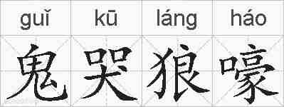 鬼哭狼嚎的拼音