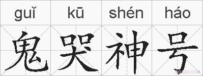 鬼哭神号的拼音