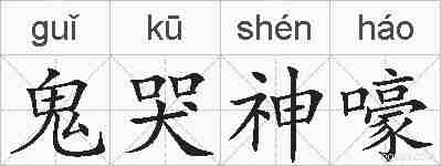 鬼哭神嚎的拼音