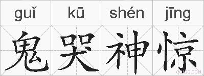鬼哭神惊的拼音