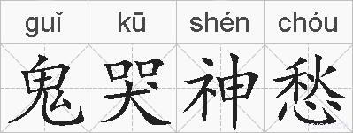 鬼哭神愁的拼音